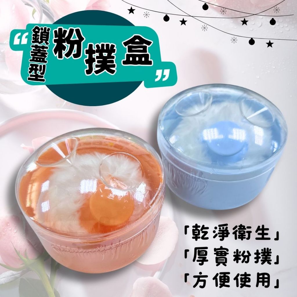 【台灣製造、現貨】痱子粉盒 粉撲盒 痱子粉 嬰兒用品 粉盒 大粉撲盒 痱子粉粉撲 裝痱子粉 嬰兒爽身粉 痱子粉盒 鎖蓋型