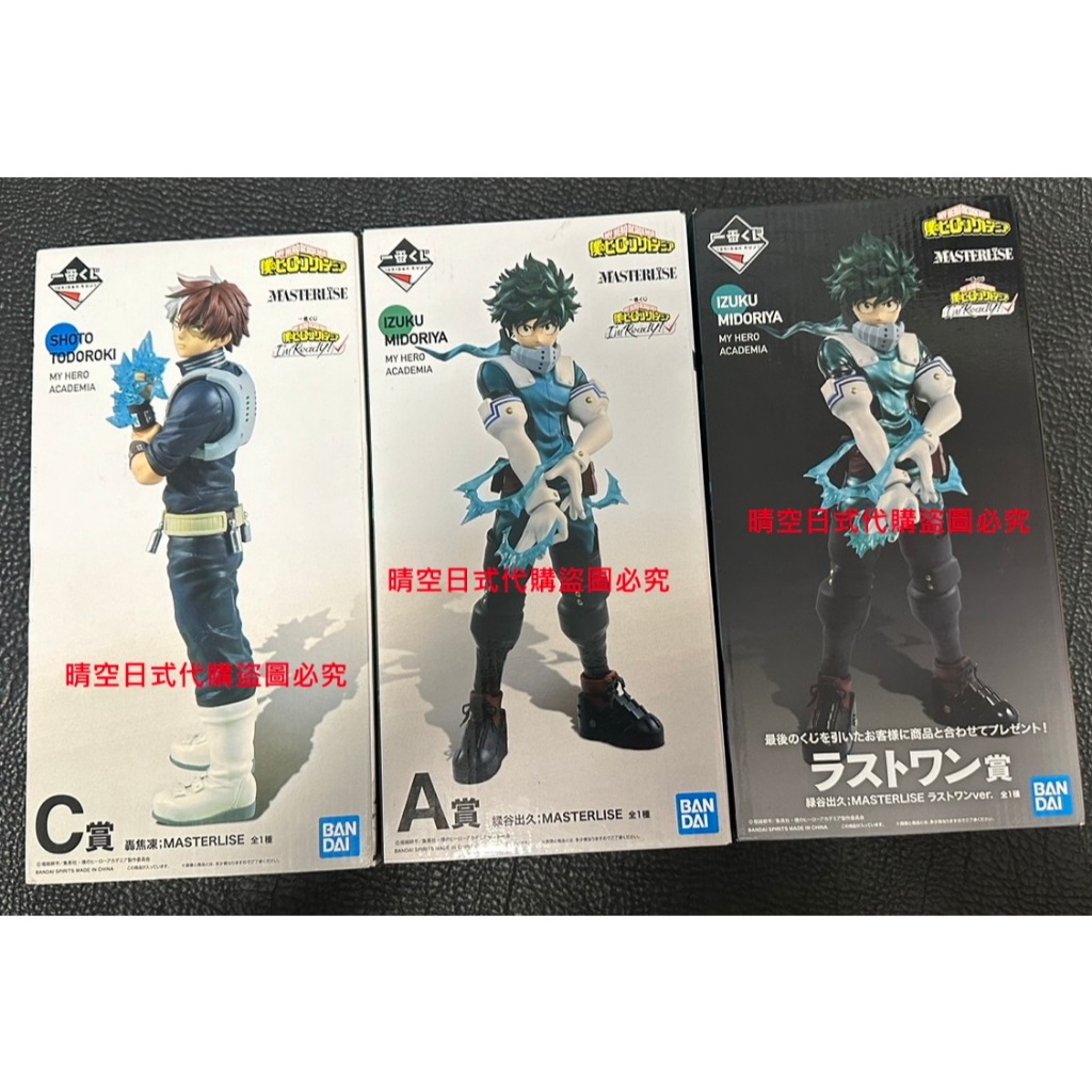 晴空日式代購 全新 現貨 金證 白證 日版 代理版 我的英雄學院 一番賞 A賞綠谷出久 最後賞綠谷出久 C賞轟焦凍 公仔