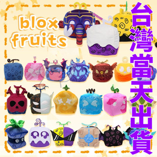 【臺灣出貨】blox fruit 海賊王果實 blox fruits 果實 roblox blox fruits果實娃娃