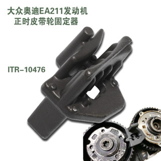 皮帶正時專用工具EA211 福斯 奧迪 T10477 引擎齒輪固定 正時皮帶輪安裝輔助器拉伸帶拆卸裝配