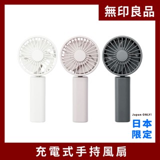 現貨+預購⭓ 充電式手持風扇｜日本無印良品𝗠𝗨𝗝𝗜｜鹿子日本代購