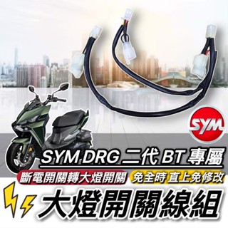 SYM DRG 二代 大燈開關 斷電開關改大燈線組 怠速線組 斷電線組 三陽 DRG2 BT DRG大燈開關 DRG大燈