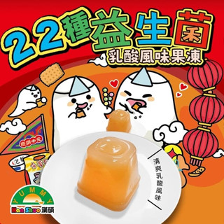 🍀現貨🍀臺灣製造~【漢碩】 益生菌乳酸風味果凍 340g／箱 ”升級版~新增22種益生菌 零食 點心 奶素 鬼怪箱