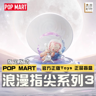 良選好物「預購/免運」泡泡瑪特 浪漫指尖3系列 全新中盒 盲盒 隱藏 MOLLY LABUBU 盒玩 潮流擺件 公仔