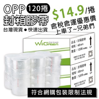 [含稅附發票]48mm(2")OPP透明膠帶 整箱120卷含運價 OPP膠帶 批發價 黏性強 足厚足碼 現貨 包發材