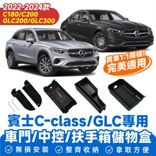 Xilla 賓士 C180 C200 GLC200 GLC300 適用 中控 車門 扶手箱 儲物盒 收納 Benz 賓士
