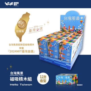 榮獲2024臺灣金選獎-臺灣風景超微型磁吸積木整套12款-MIT-客製化 YouRblock微型積木