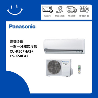 下單10倍送 聊聊優惠價 Panasonic國際牌 CU-K50FHA2+CS-K50FA2 變頻冷暖一對一分離式冷氣
