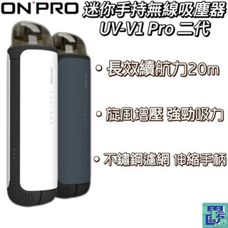 【ONPRO】UV-V1 Pro二代 迷你手持無線吸塵器 USB-C充電式 迷你吸塵器 手持吸塵器 無線手持吸塵器