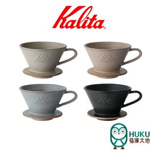 【日本 Kalita】185 wave系列 蛋糕濾杯 頂級陶瓷材質 美濃燒 日本職人工藝 日本製 <福庫大地>精選