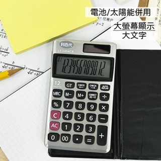 🚀利百代12位元計算機 120步覆查 桌上型計算機 小型計算機 太陽能計算機 附贈皮套一個