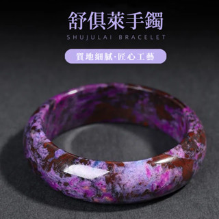 【可開證書】天然舒俱萊手鐲 南非天然舒俱徠石鐲排 招財招貴人提升氣質淨化磁場開運鐲子手鐲 皇家紫老礦料蘇紀石女手串