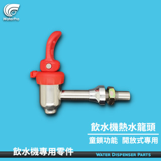 WaterPro淨水 立地飲水機 熱水龍頭 開放式飲水機專用 童鎖 安全開關 適用豪星 水巨人 直立式