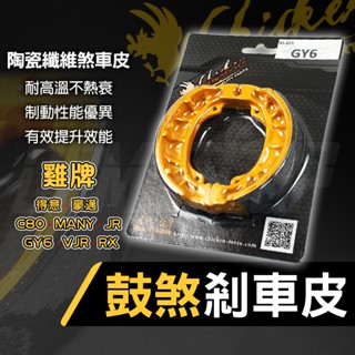 雞牌 GY6 鼓煞皮 鼓煞 高性能煞車皮 煞車皮 鼓式煞車皮 剎車皮 適用 RX JR 得意 豪邁 C80 VJR