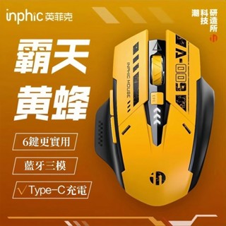 8H出貨 inphic英菲克 藍芽滑鼠三模 無線滑鼠 充電滑鼠 A9 機甲無線滑鼠 科幻酷炫創意造型 機甲版滑鼠 電競滑