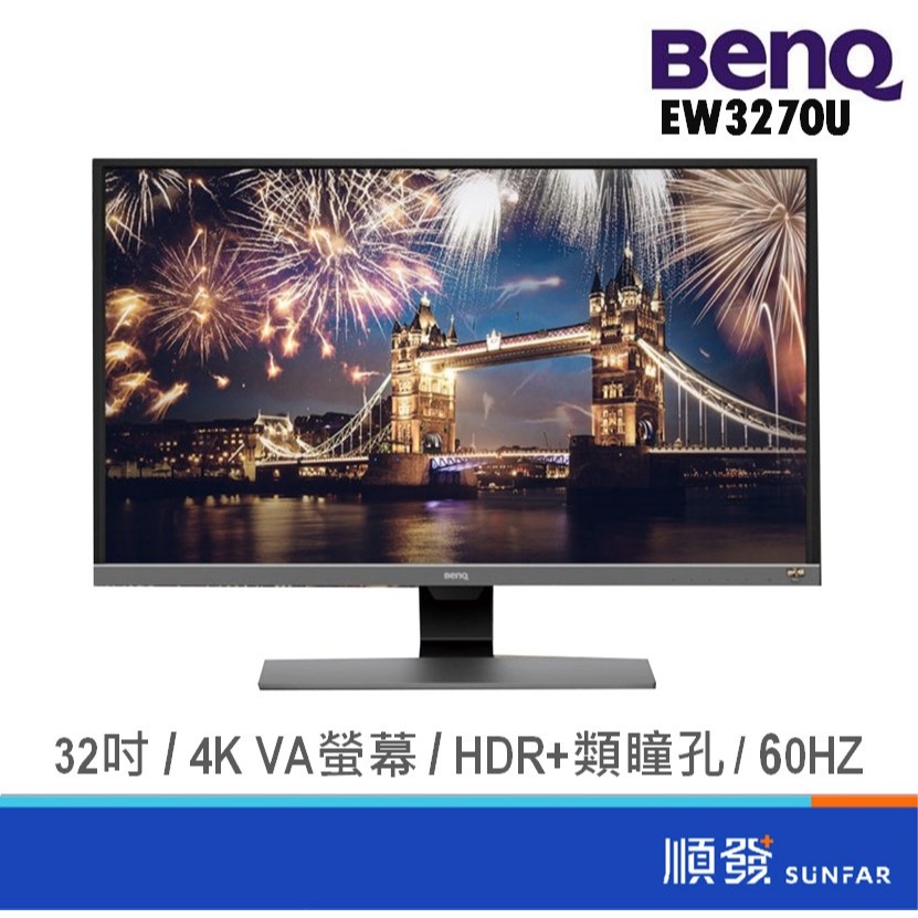 BENQ 明基 32吋 EW3270U 4K HDR+類瞳孔 電腦螢幕 顯示器 4K/VA/可視範圍31.5吋 廠商直送