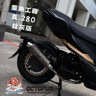 【青工廠】章魚280 鈦灰 短管 章魚工廠 DRG 曼巴 DRG2 SL 六代勁戰 彈管 合格