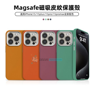 Magsafe磁吸 皮革手機殼 超細皮紋 防摔 簡約 素色 iPhone 15 14 13 12 Pro Max 保護殼