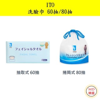 【MD精選】日本境內版 ITO 抽取式 捲筒式 洗臉巾 潔面巾 一次性免洗毛巾 拋棄式 乾濕兩用 防偽標籤 60/80抽