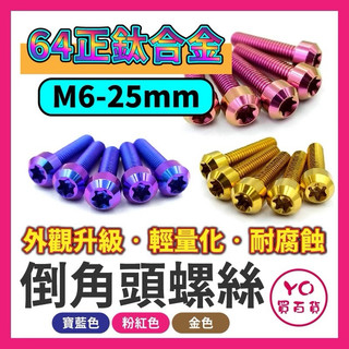 M6X25 正鈦螺絲 鈦螺絲 倒角頭 鈦合金螺絲 M6鈦螺絲 M6螺絲 64正鈦 改裝螺絲 正鈦合金螺絲 改裝鈦螺絲