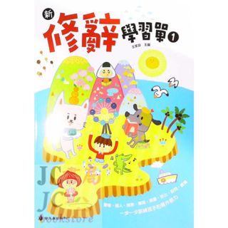 【JC書局】螢火蟲出版 國小 修辭訓練 新 修辭學習單(1)