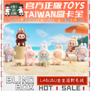 H&F【預購/免運】LABUBU 坐坐派對系列 泡泡瑪特 POPMART 盲盒 盒玩 隱藏 搪膠毛絨 可愛小物 生日禮物