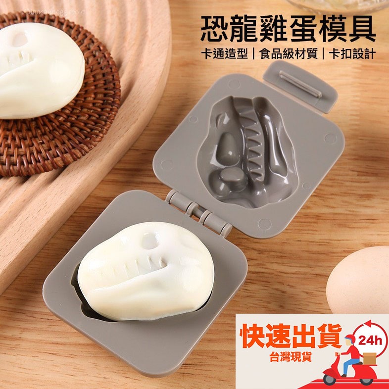 創意恐龍化石造型壓蛋器/造型飯糰模具/DIY食品級米飯模具/烘焙工具
