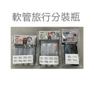現貨 軟管旅行分裝瓶 軟管空瓶 旅行分裝瓶 旅行隨身瓶 沐浴乳瓶 乳液瓶 洗髮乳瓶 擠壓式軟瓶 按壓瓶 乳液壓瓶