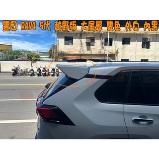 【小鳥的店】2019-2025 5代 5.5代 五代 RAV-4 RAV4 尾翼 越野 大尾翼 雙色版 單色 台灣烤漆