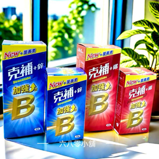 «現貨開發票»克補B群+鐵/克補B群+鋅 加強錠(新增葉黃素)60+30錠