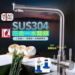 🔥【超商🈵️299優惠】🇹🇼正304不鏽鋼 臺灣閥芯+現貨RO淨水三用冷熱立式水龍頭 附不鏽鋼軟管2條+2分介面RO專