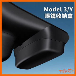 【現貨】適用特斯拉Model 3/Y 原車色眼鏡盒收納盒 內底植絨 無損安裝