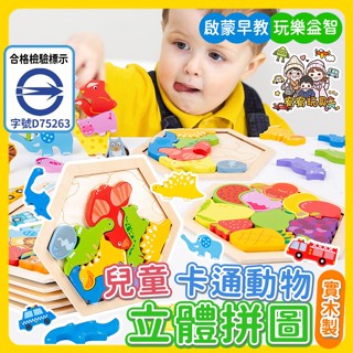 臺灣賣家💗 兒童拼圖 拼圖玩具 木製拼圖 造型拼圖 3D立體拼圖 積木玩具 益智玩具 早教玩具 畢業禮物