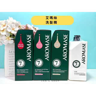 🔥電子發票🧾🔥《全新現貨》Aromase 艾瑪絲洗髮精 5α鳶尾玫瑰高效控油 玫瑰強健豐盈 草本胺基酸每日健康 洗髮精