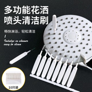 花灑清潔刷子10入噴頭清理疏通針迷你多功能蓮蓬頭出水孔清洗刷縫隙小孔清理