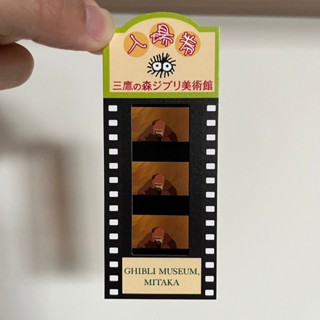 *舊愛二手* 日本 吉卜力 美術館 三鷹之森 宮崎駿 紀念門票 入場券 票根 放映底片 膠卷 卡片