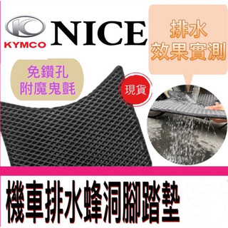 光陽 KYMCO NICE 蜂洞排水腳踏墊 NICE100 115 機車踏墊 止滑踏墊 腳踏墊 耐斯 NICE踏墊