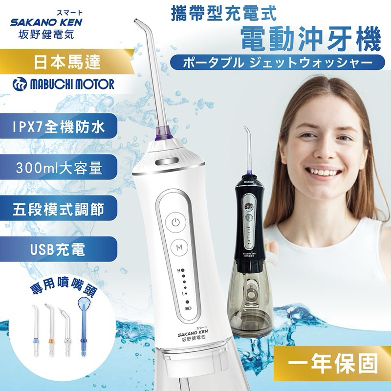 日本 Sakano Ken 攜帶型充電式電動沖牙機 （白色）