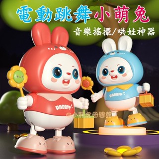 臺灣現貨🐯電動小兔子 哄娃神器 兒童玩具 跳舞玩具 玩具機器人 跳舞兔子 聲光玩具 音樂玩具 早教玩具