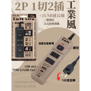 「24小時快速出貨」工業風日式按壓彈跳開關 2P1切 2插+1USB 1Type-c延長線,手機充電器