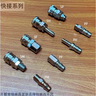 :菁品工坊:風管 快速接頭 SH PH SP PP PM PM SF PF 20 30 40 C式快接頭 公母接頭空壓機