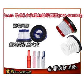 150元起 原裝同源 濾網 適 【Kolin 歌林】小旋風無線吸塵器 ( KTC- SD2003) 小紅 小白