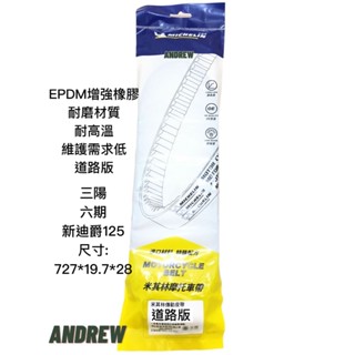 米其林MICHELIN 三陽 六期新迪爵125 機車傳動皮帶 | 道路版【安德魯ANDREW】