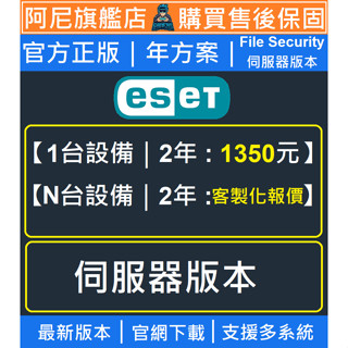 絕對正版Eset File Security伺服器版本官方授權防毒軟體 Antivirus Nod32多裝置使用