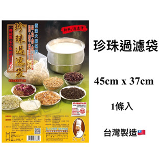 臺灣製造🇹🇼《現貨》佰潔大廚系列🧑‍🍳 珍珠過濾袋 BJ-3814 過濾袋 發芽袋 蔬果檳榔脫水袋 耐熱 耐用