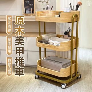 臺灣現貨 日式原木三層美甲工具推車 原木風美甲置物推車 置物架 廚房收納架 工具車 美容車 美髮工作車套裝 【B583】