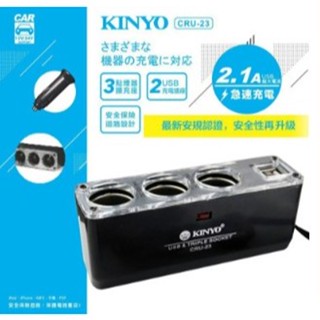 【 大林電子 】KINYO 車用 USB 點煙器擴充座 CRU-23