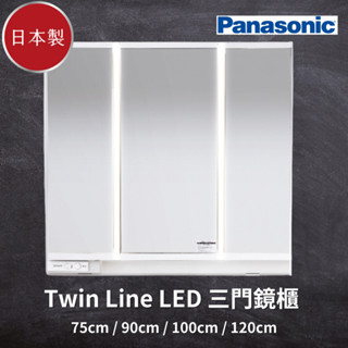 Panasonic國際牌 Twin Line LED三門鏡櫃75cm /90cm /100cm /120cm日本原裝進口