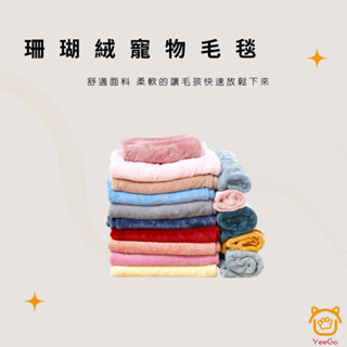〖億購批發倉〗記得聊聊下單買二送一！！珊瑚絨寵物毛毯 寵物毛毯 寵物棉被 寵物保暖 狗保暖 貓保暖 寵物窩 寵物睡床