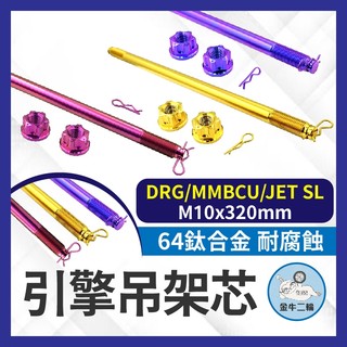 金牛二輪🌟SYM DRG引擎吊架芯 引擎吊架心 引擎軸心 吊架 軸心 軸芯 DRG改裝 MMBCU改裝 JETSL改裝